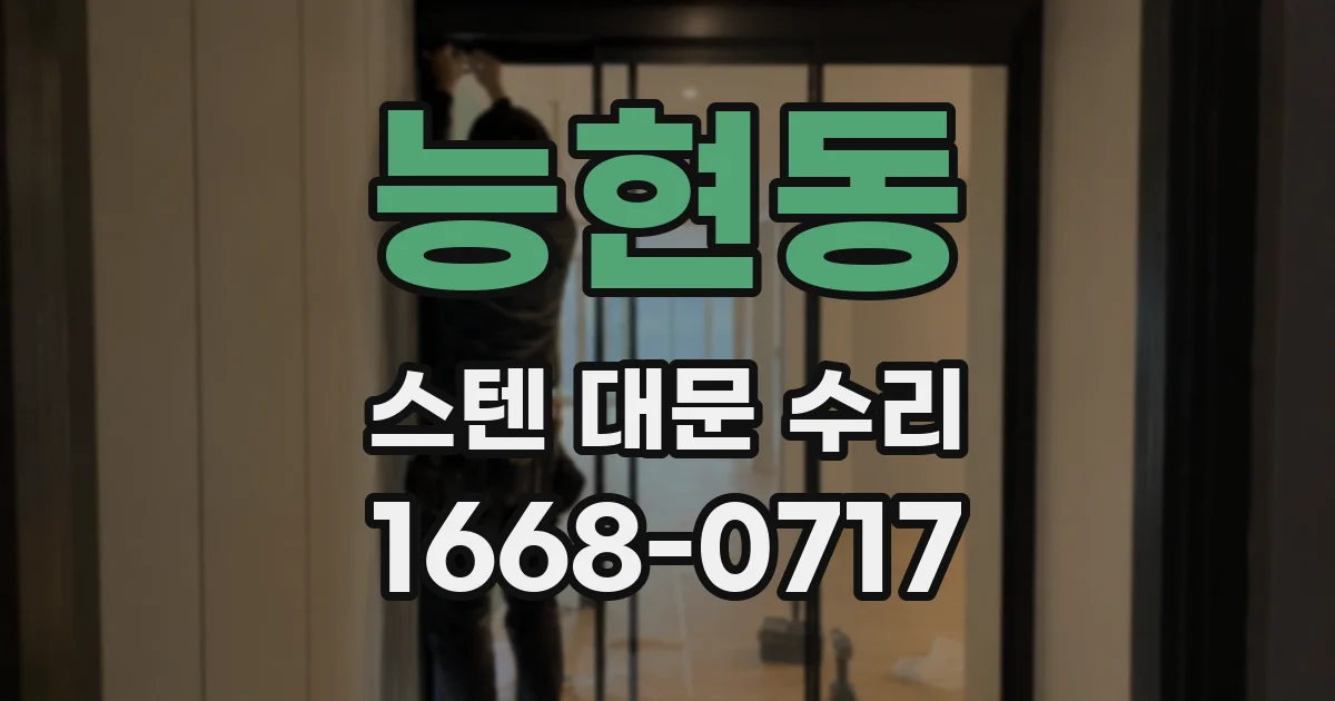 능현동 스텐 대문 수리