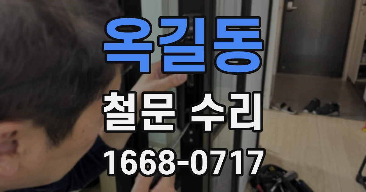 옥길동 철문 수리