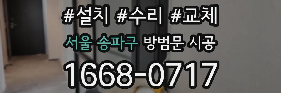 서울 송파구 방범문 시공