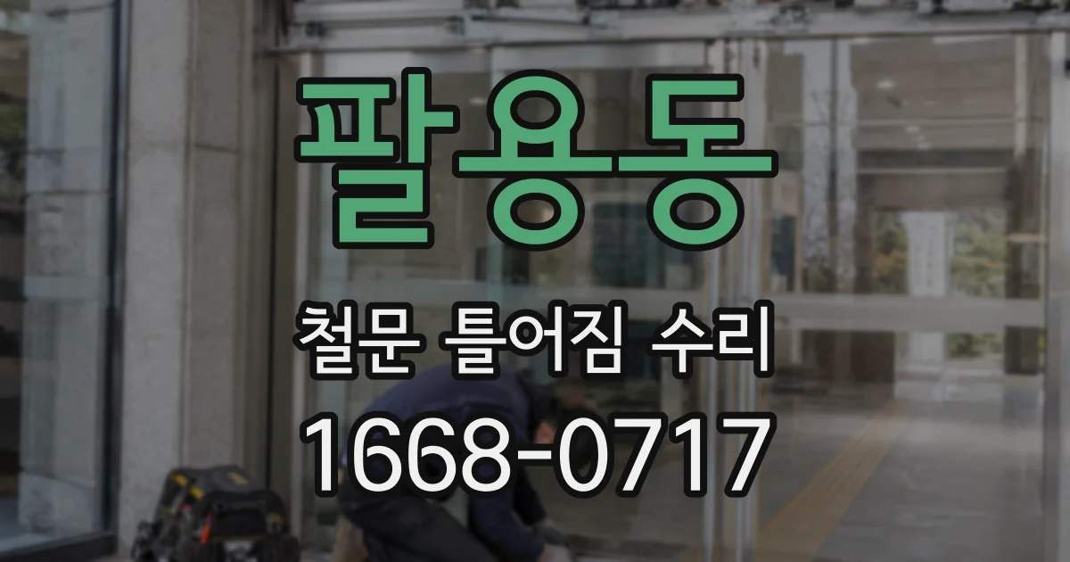 팔용동 철문 틀어짐 수리