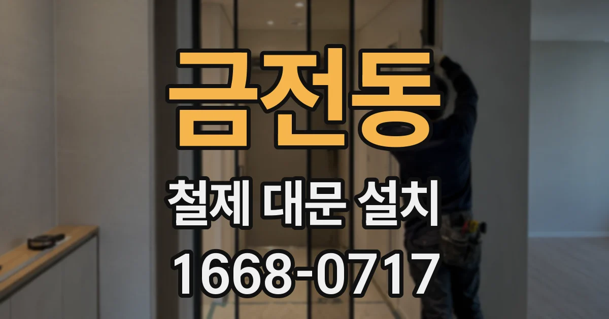 금전동 철제 대문 설치