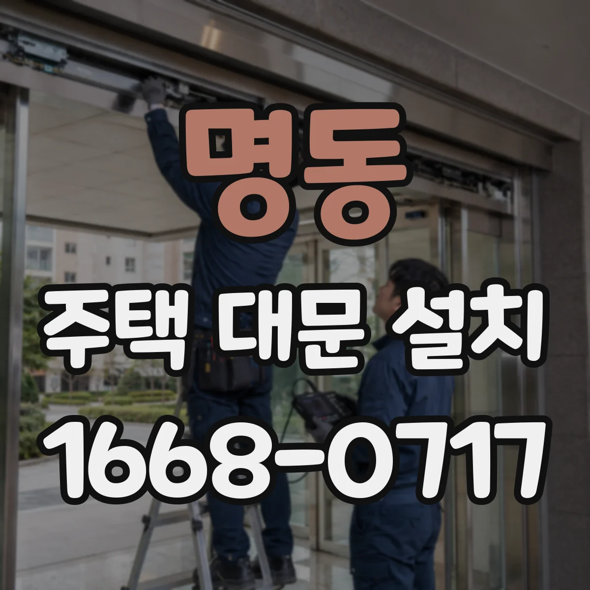 명동 주택 대문 설치