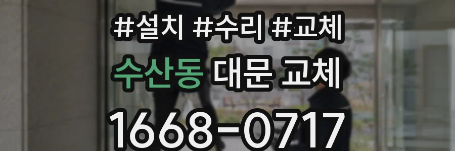 수산동 대문 교체