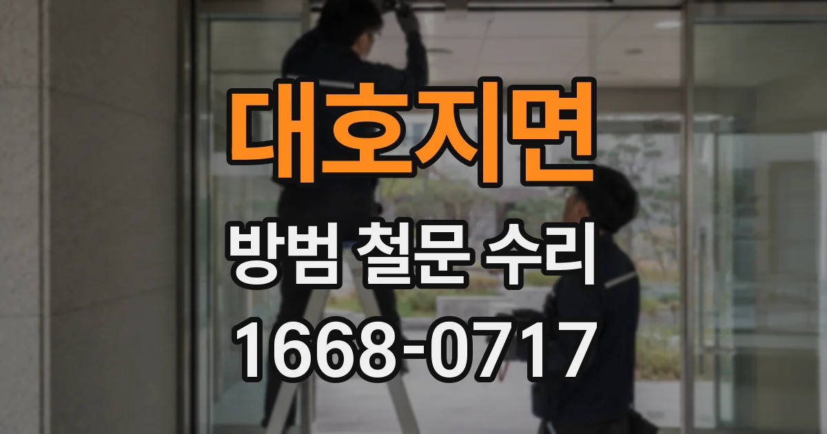 대호지면 방범 철문 수리