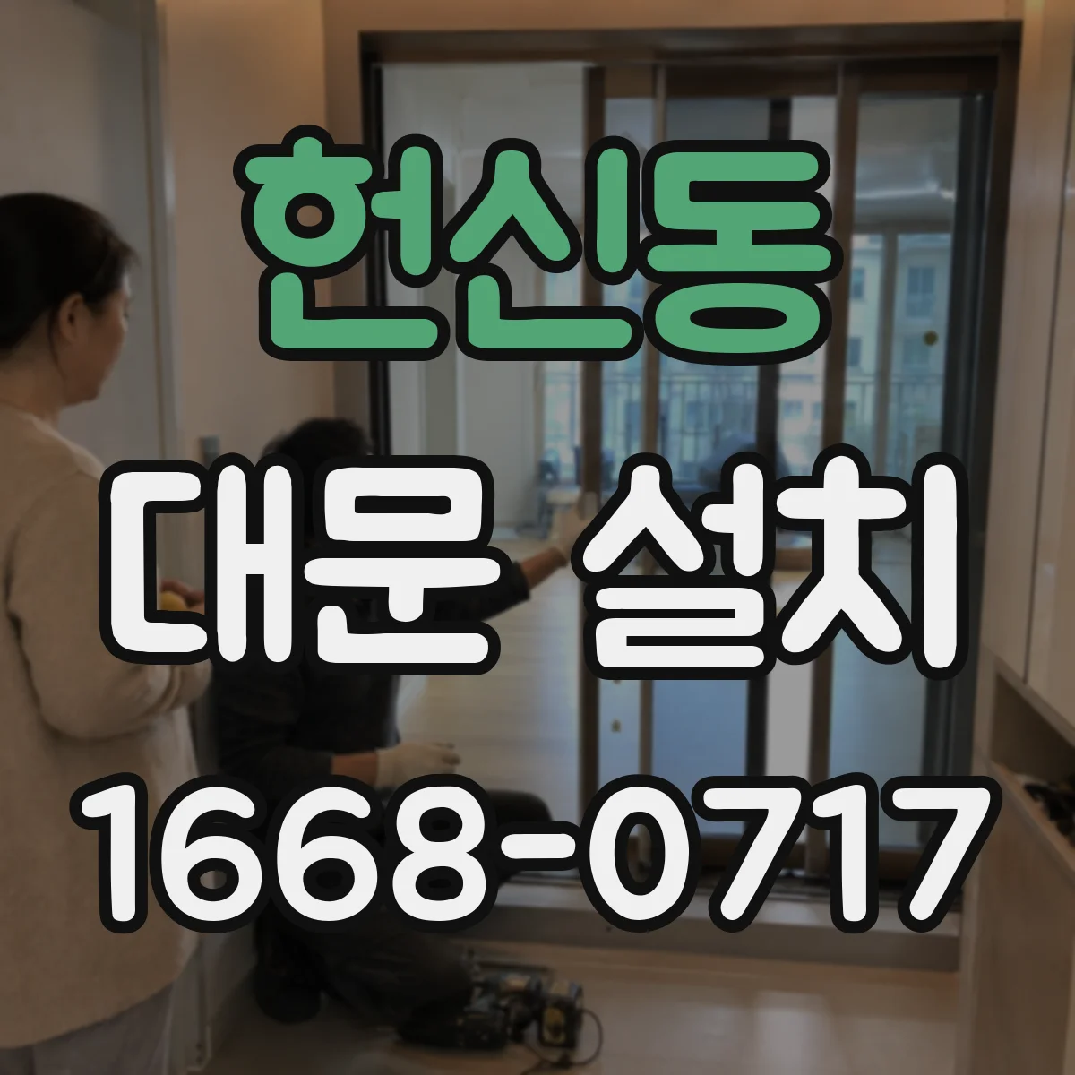 헌신동 대문 설치