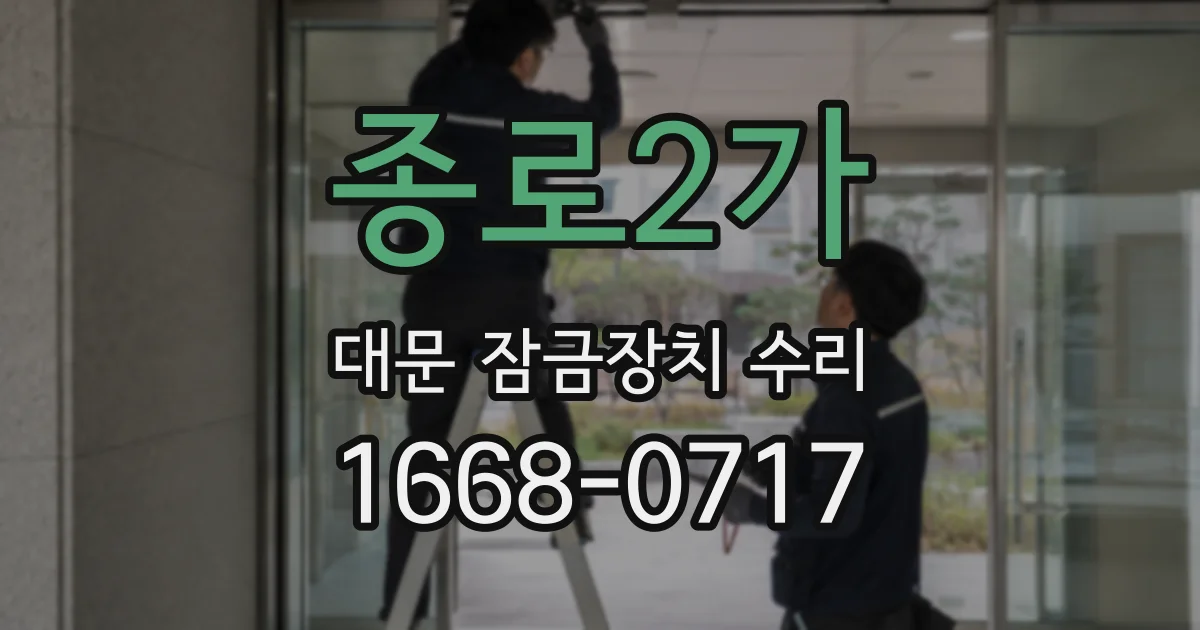 종로2가 대문 잠금장치 수리