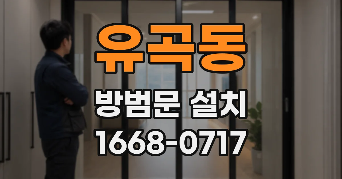 유곡동 방범문 설치
