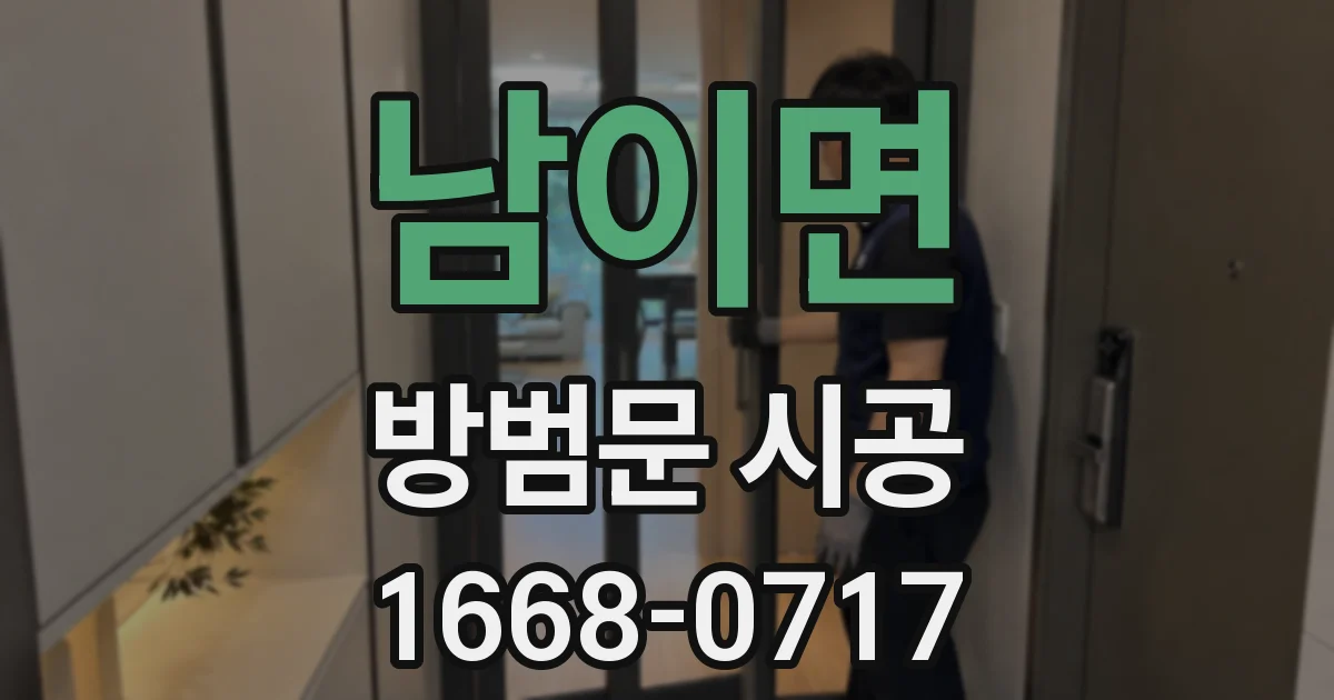남이면 방범문 시공