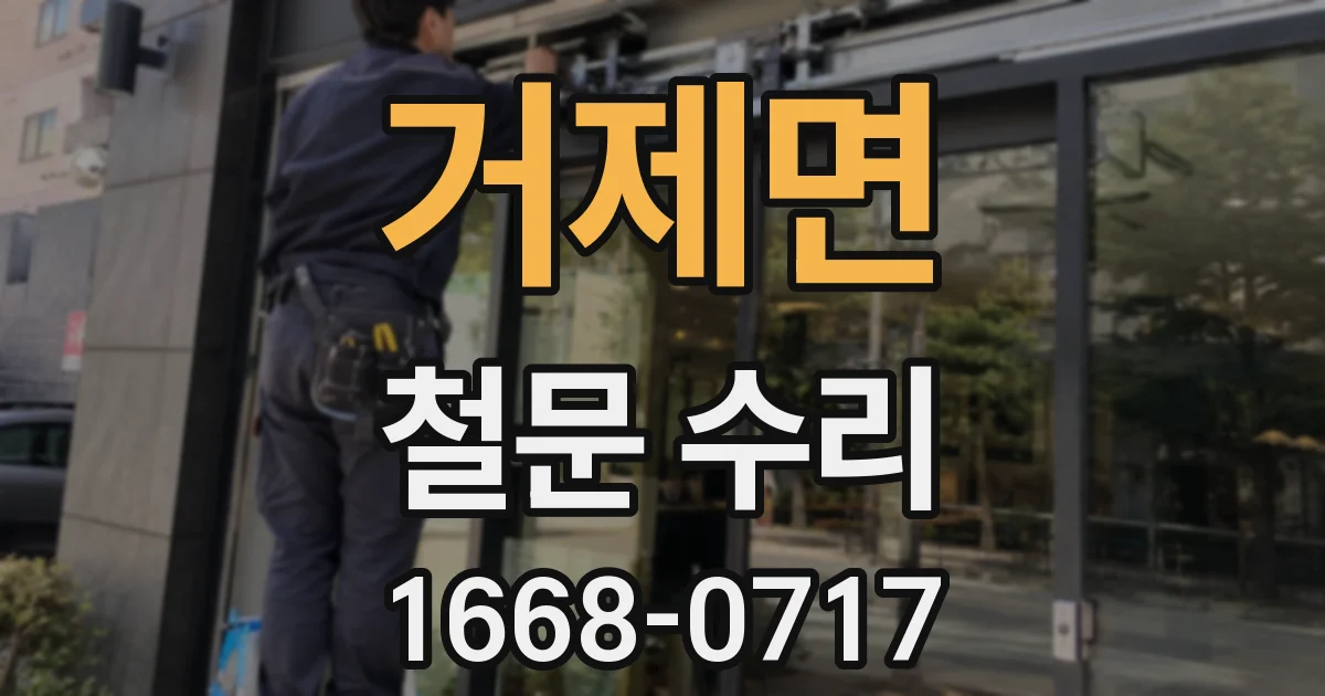 거제면 철문 수리
