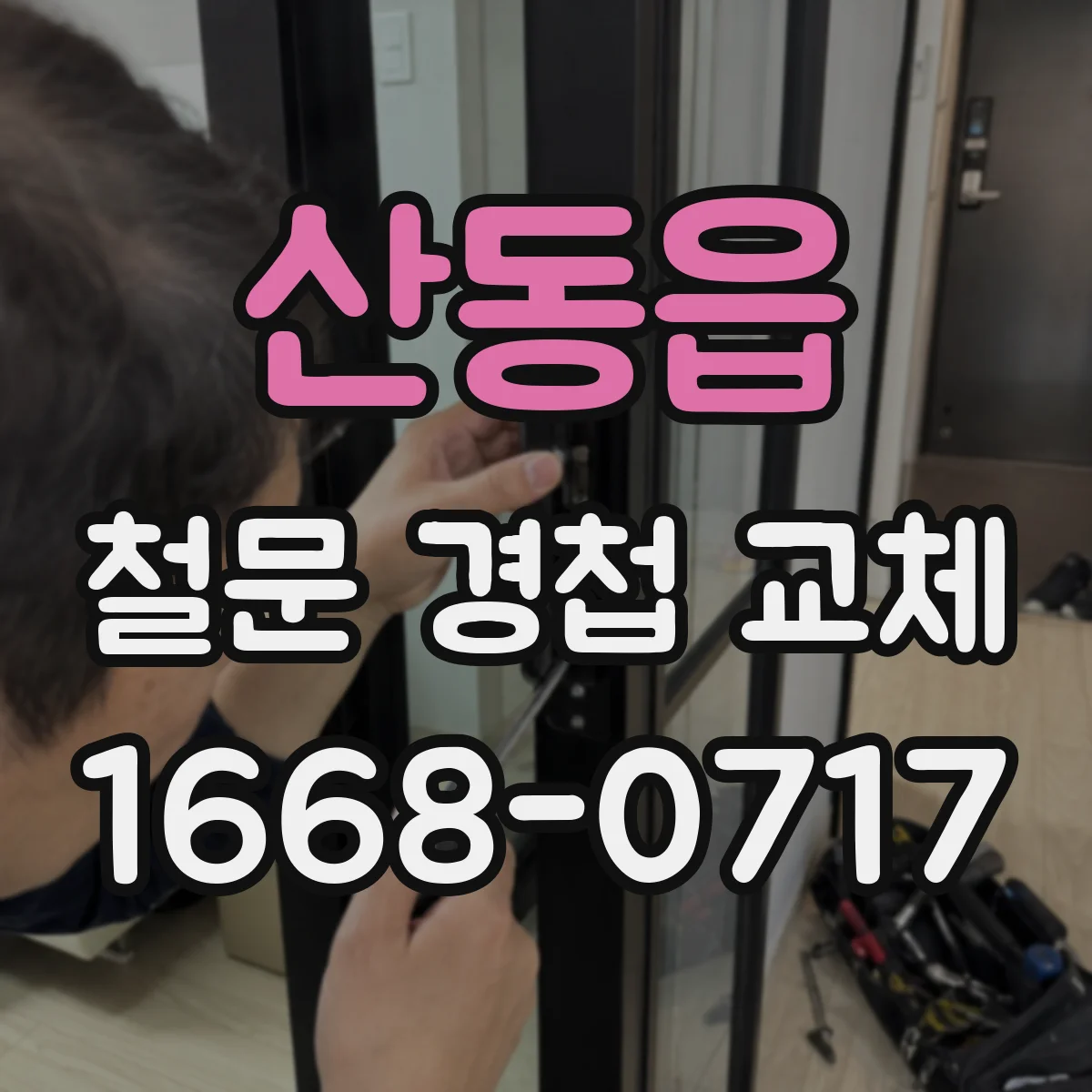 산동읍 철문 경첩 교체