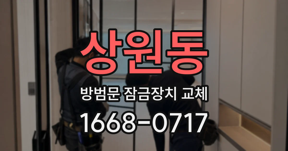 상원동 방범문 잠금장치 교체