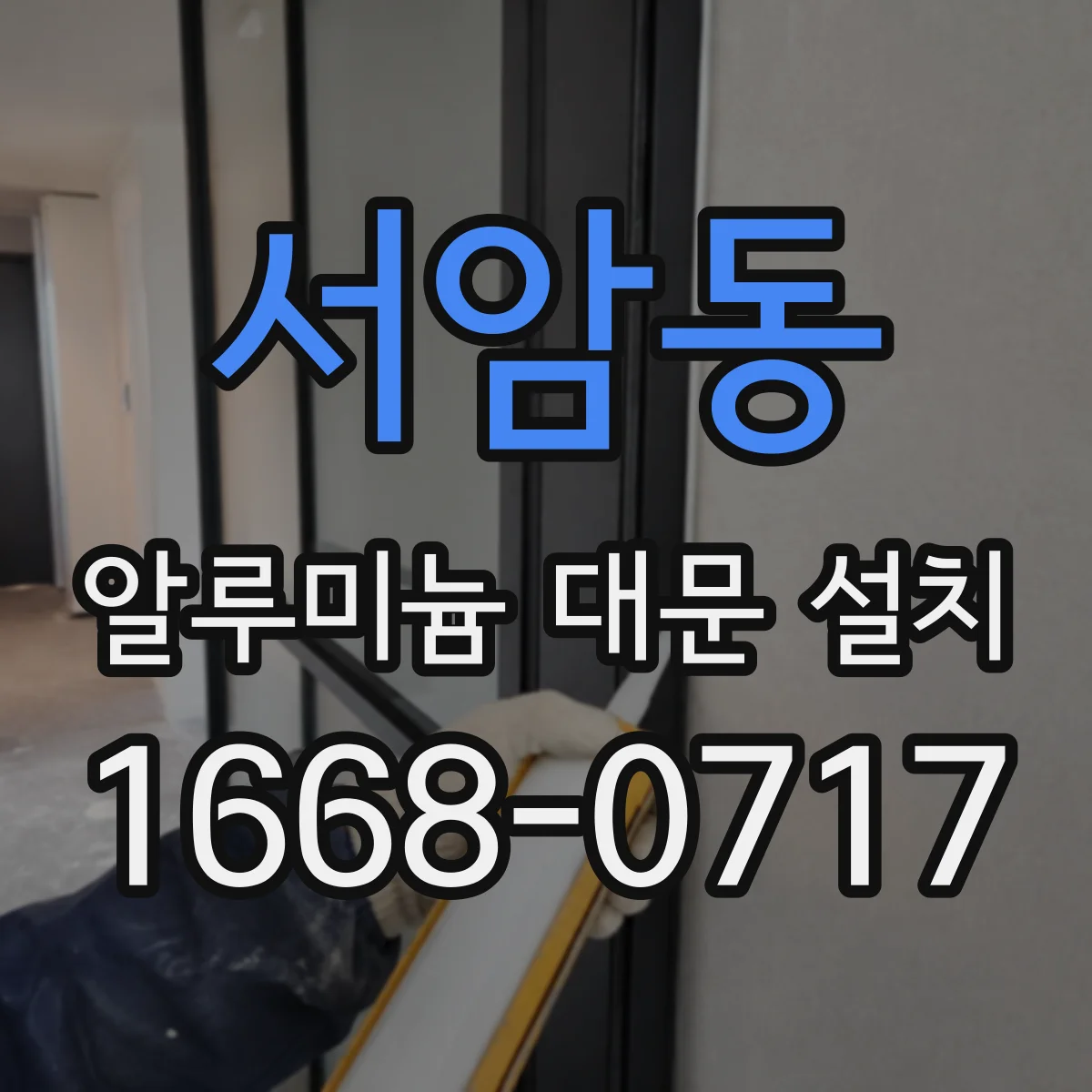 서암동 알루미늄 대문 설치