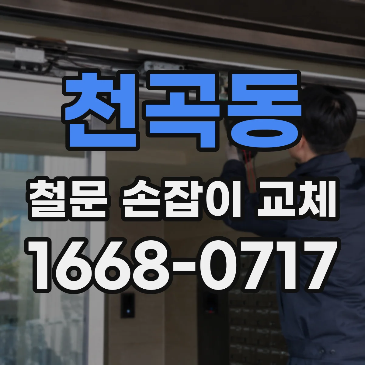 천곡동 철문 손잡이 교체
