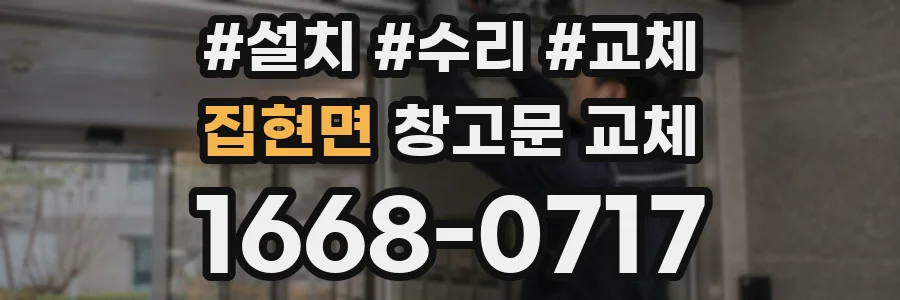 집현면 창고문 교체