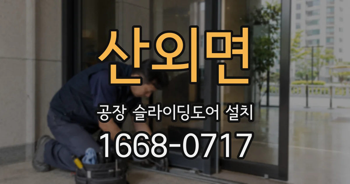 산외면 공장 슬라이딩도어 설치