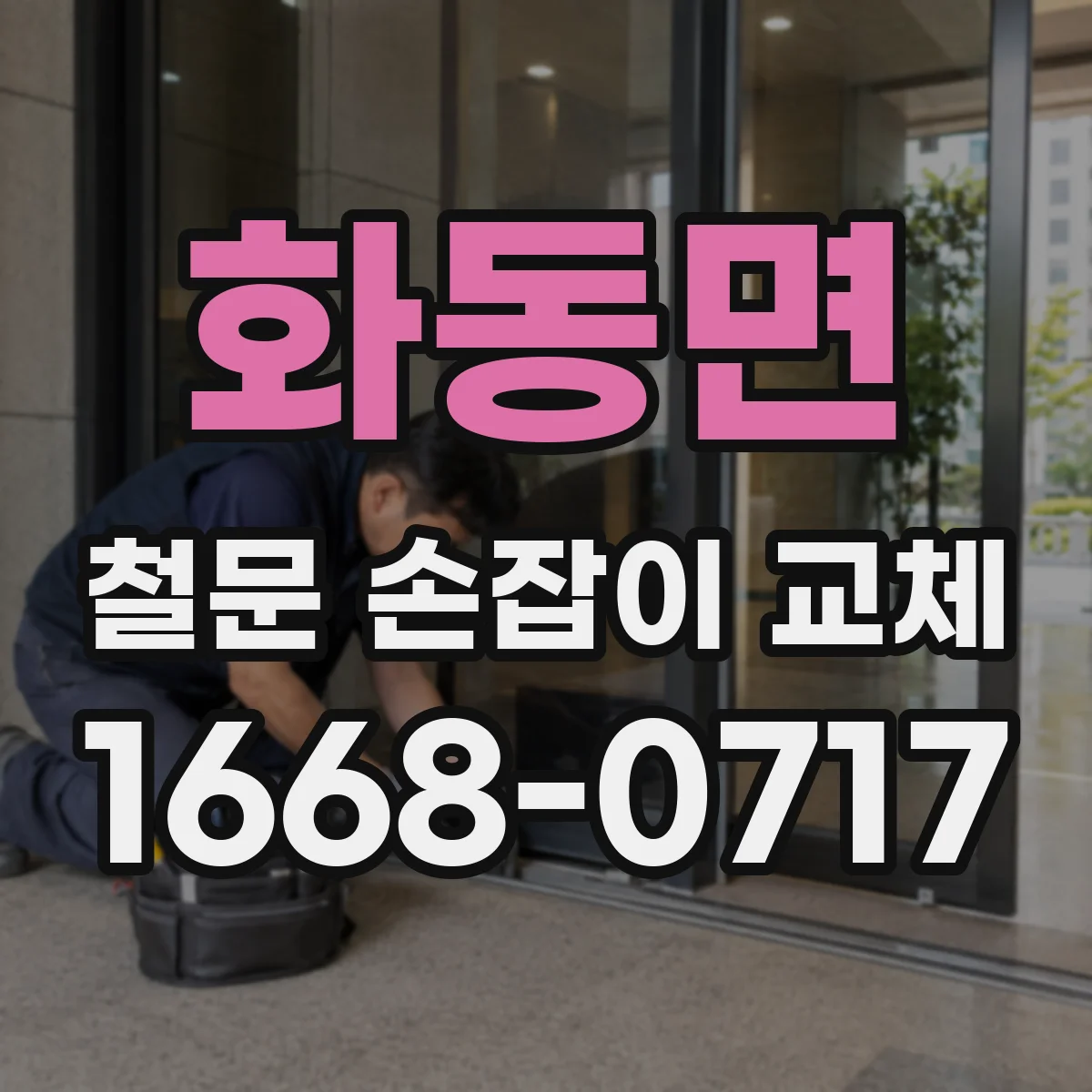 화동면 철문 손잡이 교체