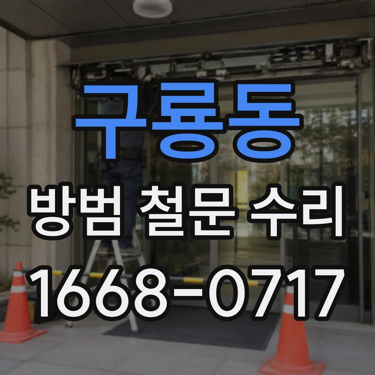 구룡동 방범 철문 수리