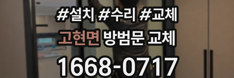 고현면 방범문 교체