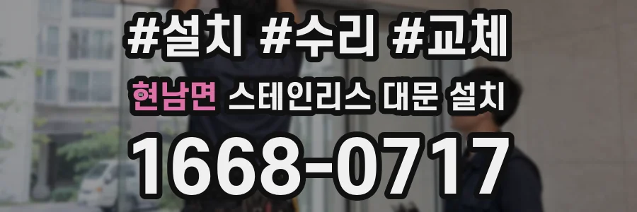 현남면 스테인리스 대문 설치