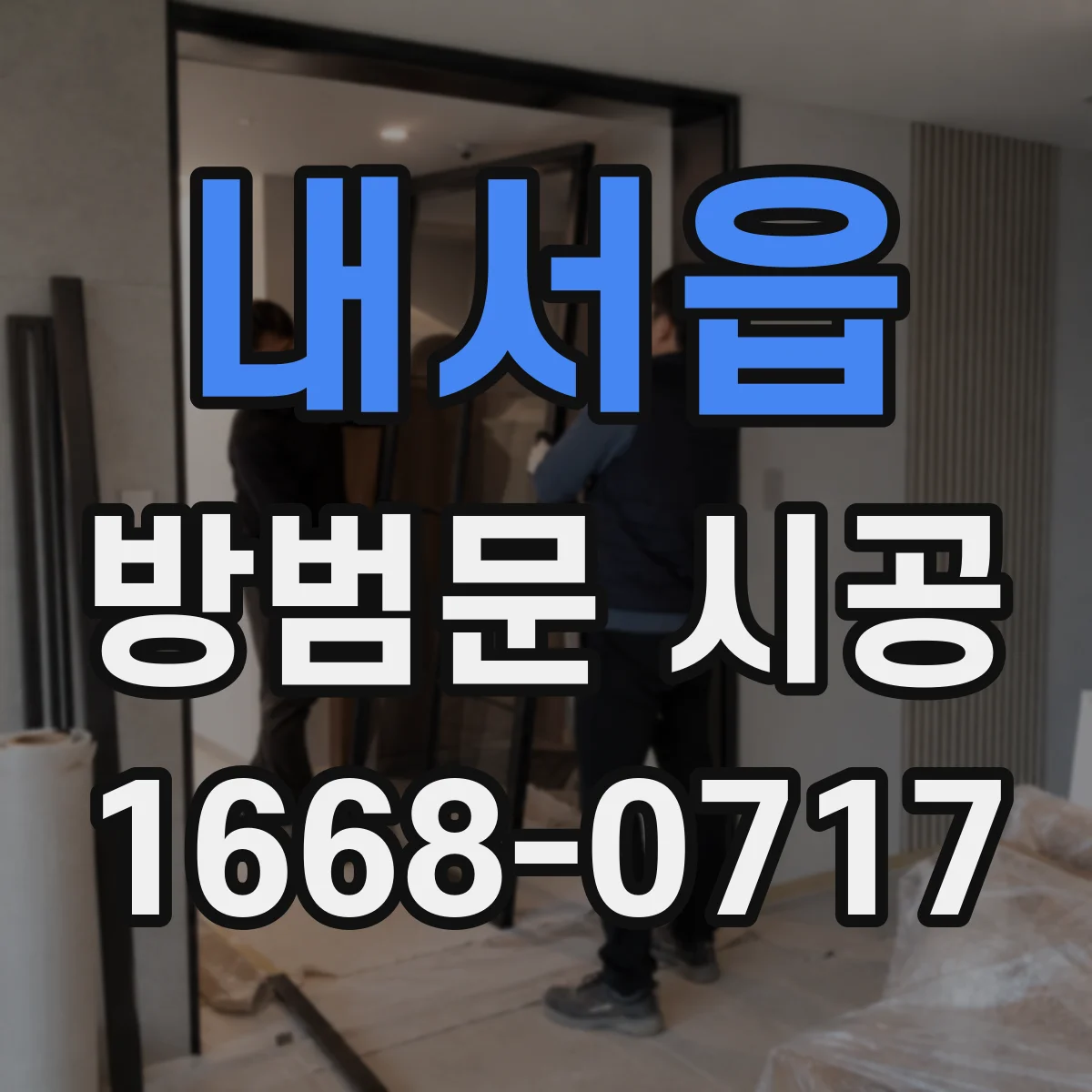 내서읍 방범문 시공