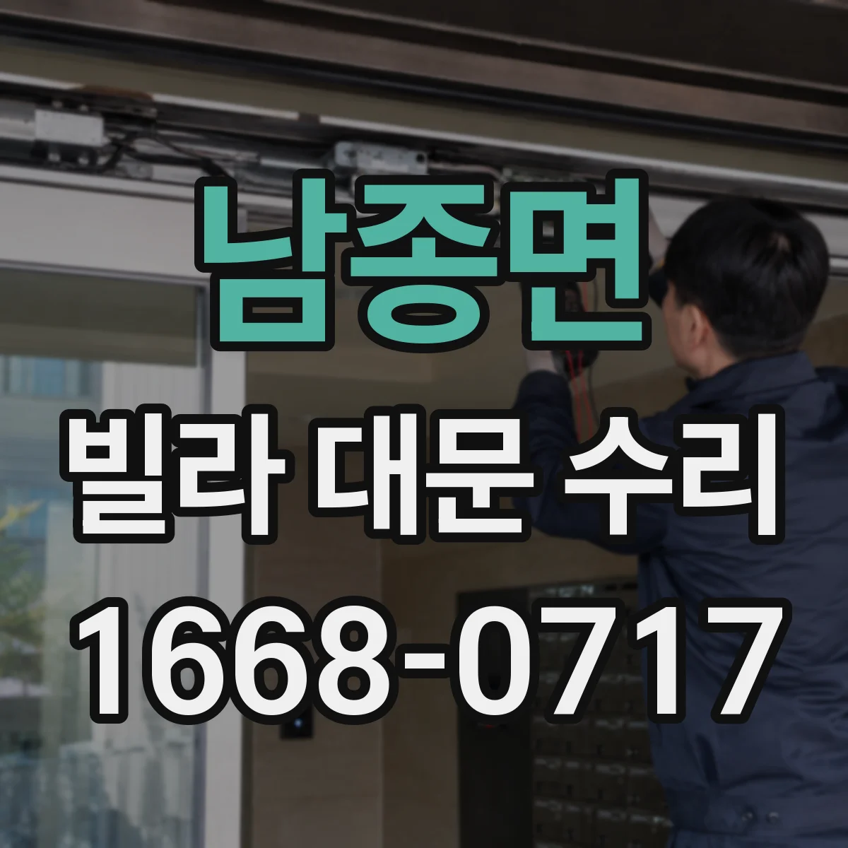 남종면 빌라 대문 수리