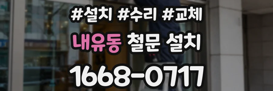 내유동 철문 설치