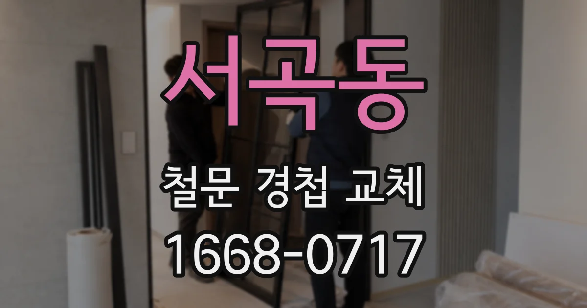 서곡동 철문 경첩 교체