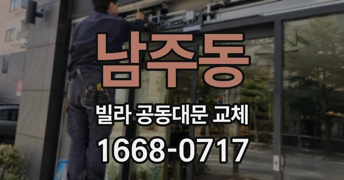 남주동 빌라 공동대문 교체