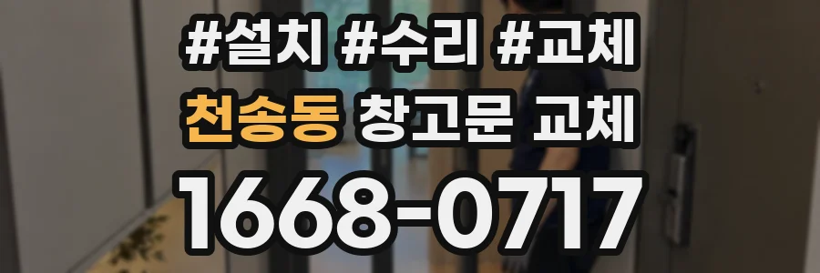 천송동 창고문 교체