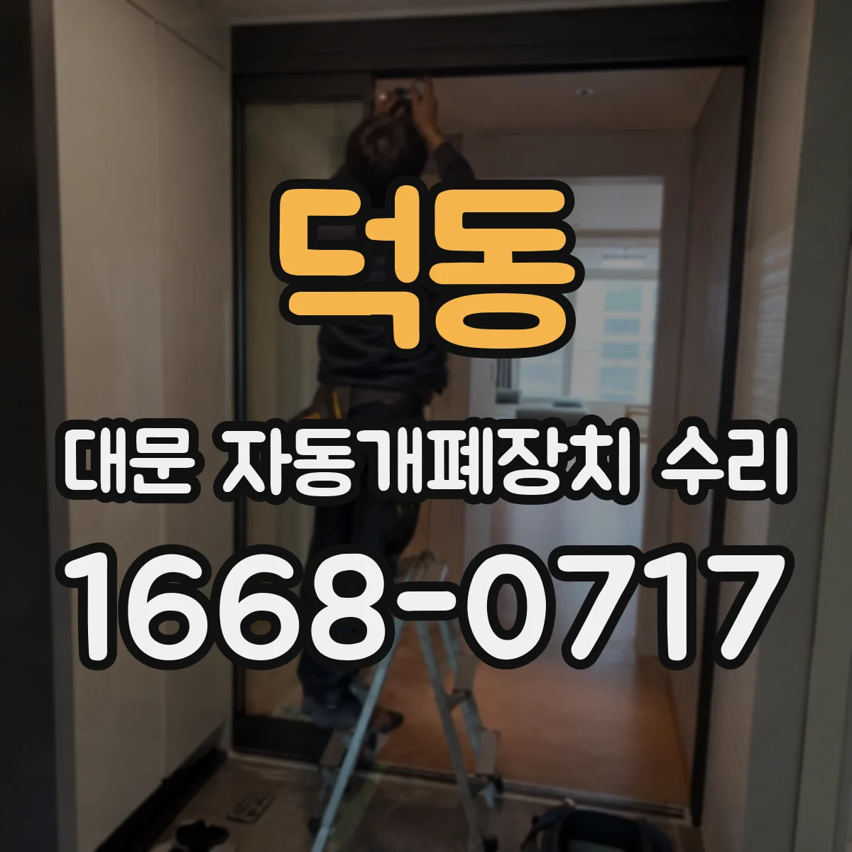 덕동 대문 자동개폐장치 수리