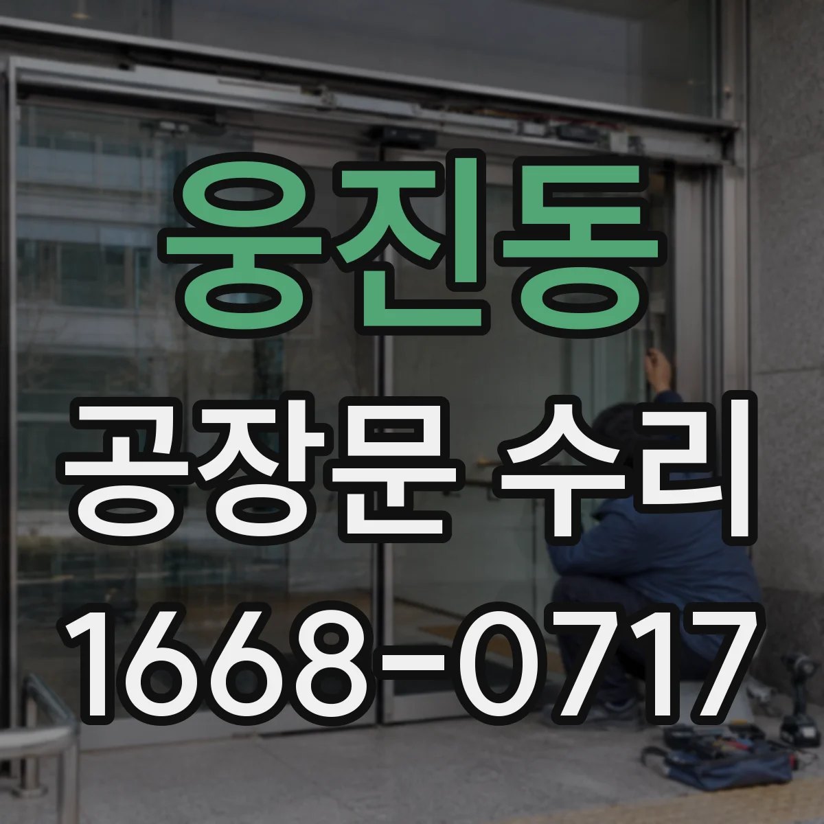 웅진동 공장문 수리