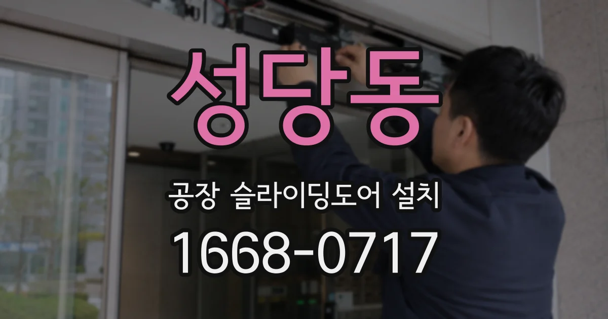 성당동 공장 슬라이딩도어 설치