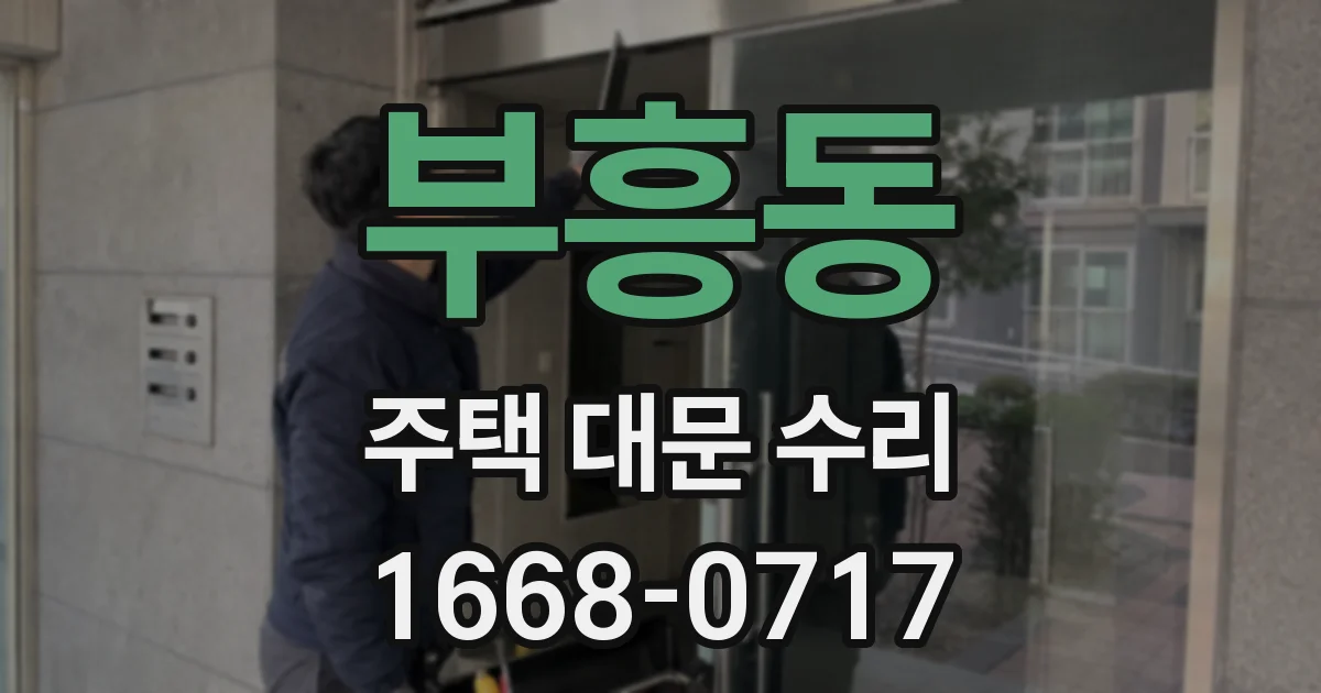 부흥동 주택 대문 수리