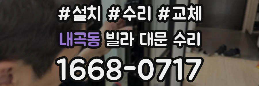 내곡동 빌라 대문 수리