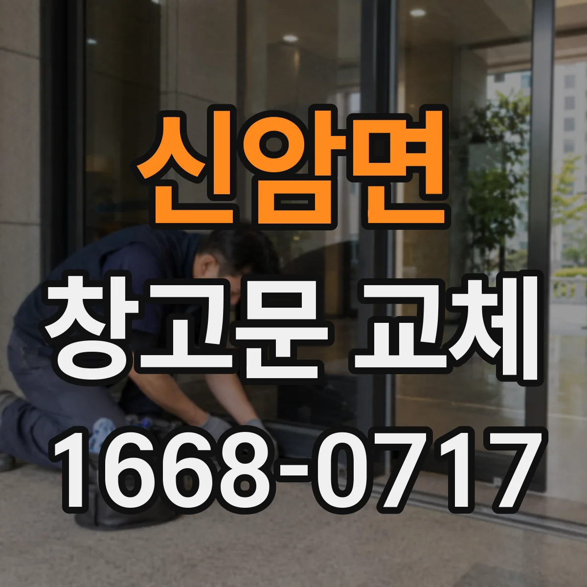 신암면 창고문 교체