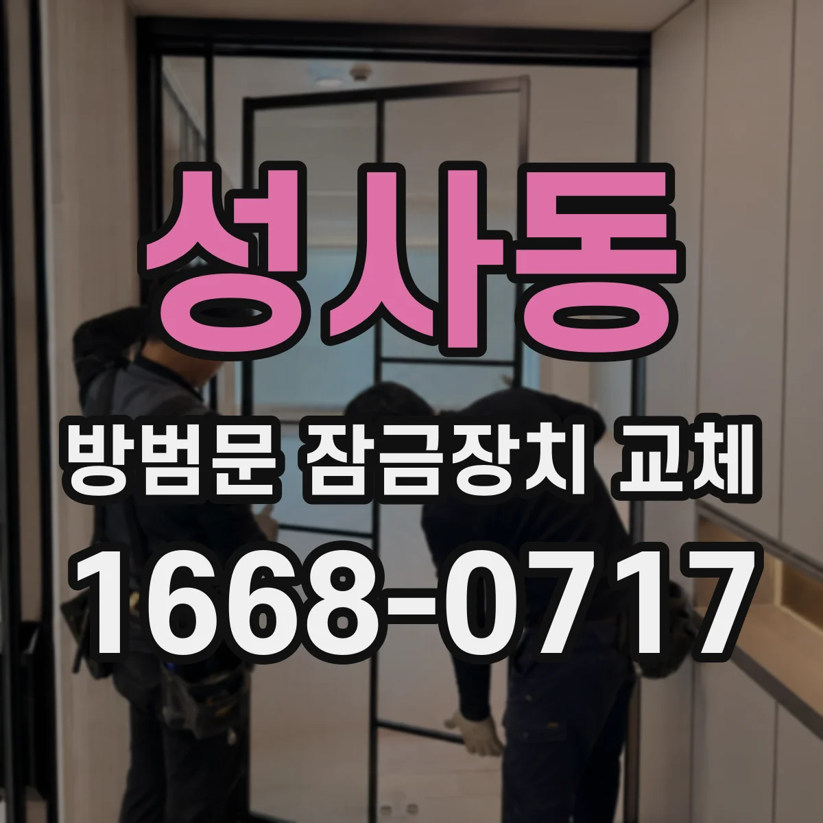 성사동 방범문 잠금장치 교체