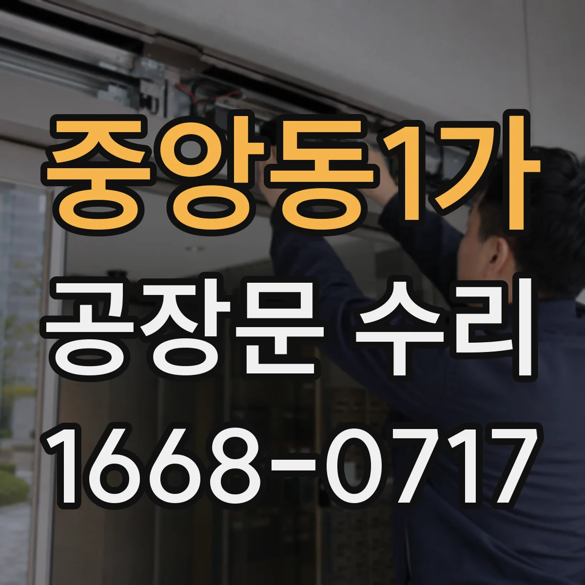 중앙동1가 공장문 수리