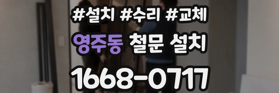 영주동 철문 설치