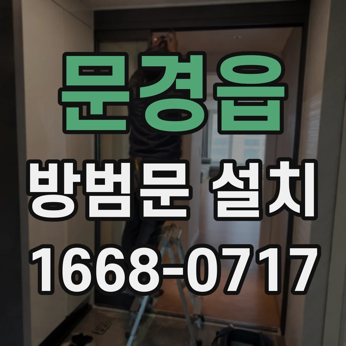 문경읍 방범문 설치