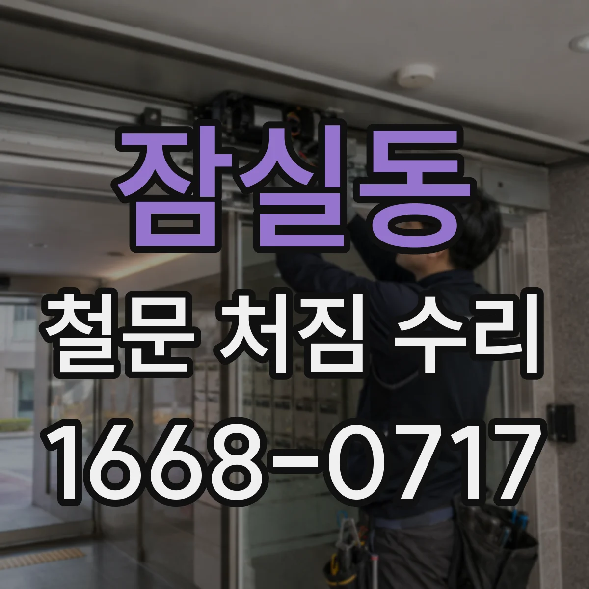 잠실동 철문 처짐 수리