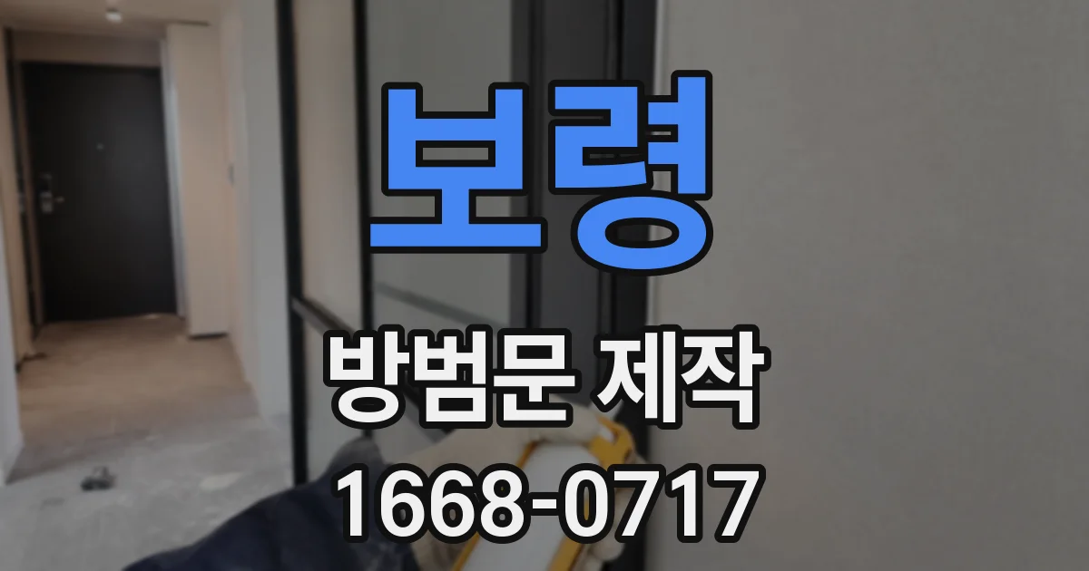 보령 방범문 제작