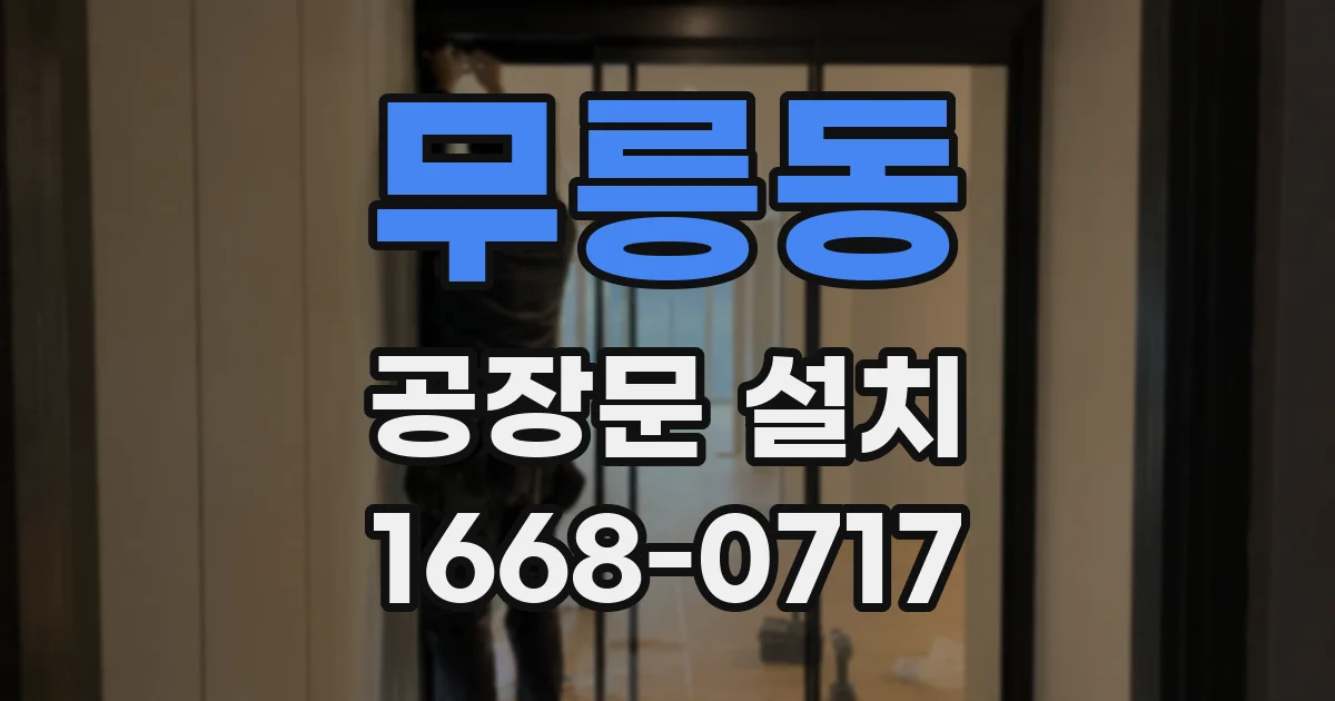 무릉동 공장문 설치