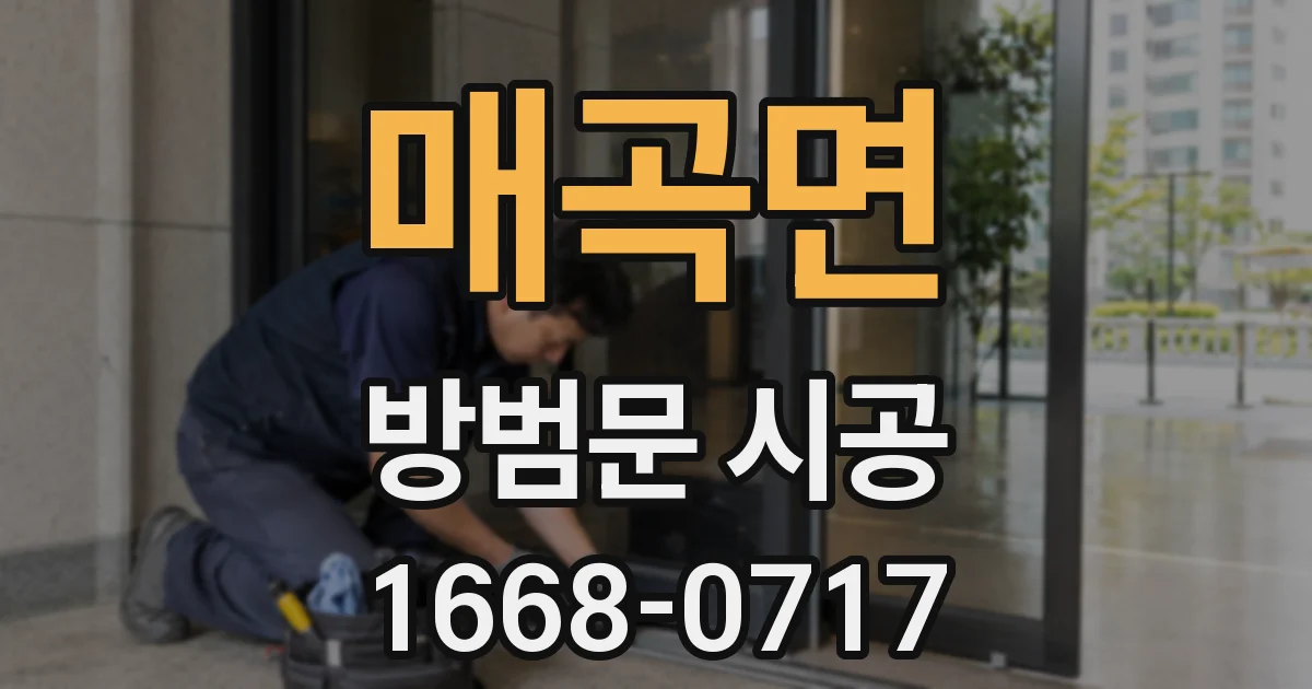 매곡면 방범문 시공