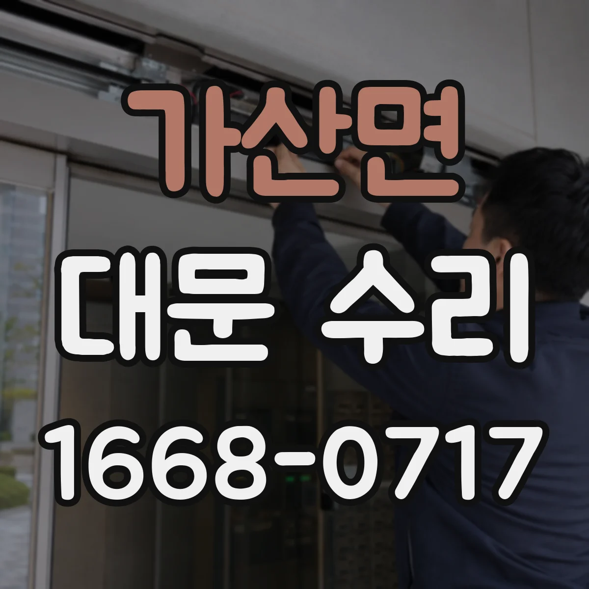 가산면 대문 수리