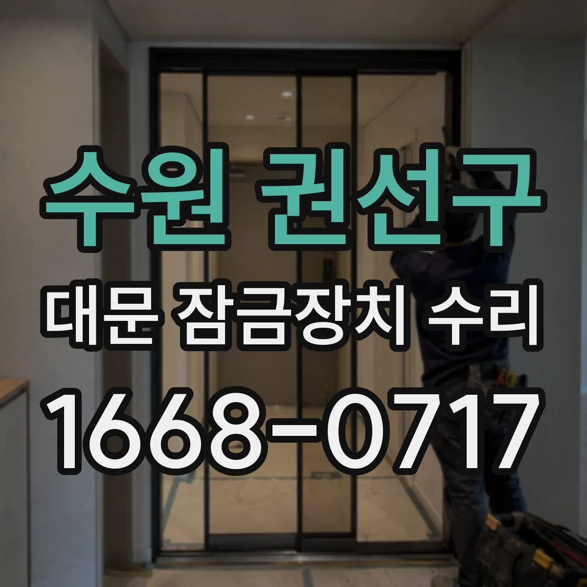 수원 권선구 대문 잠금장치 수리