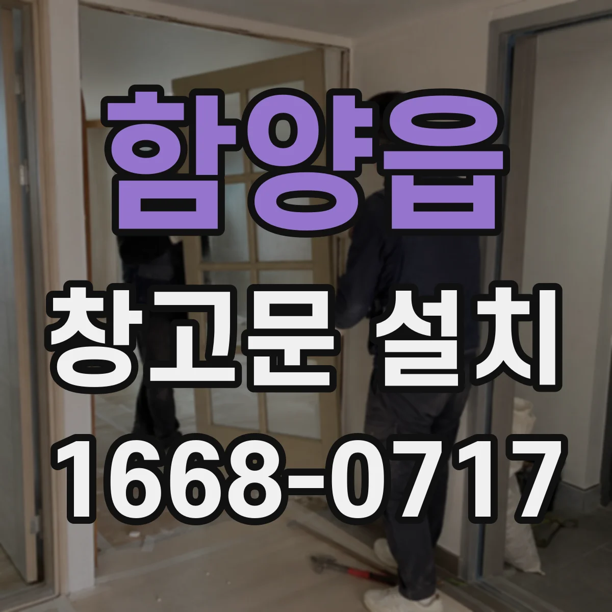 함양읍 창고문 설치