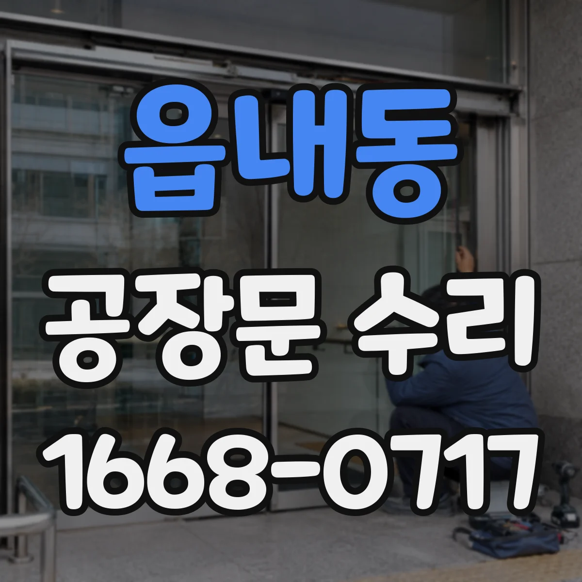 읍내동 공장문 수리