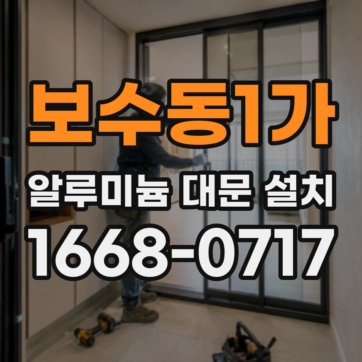 보수동1가 알루미늄 대문 설치