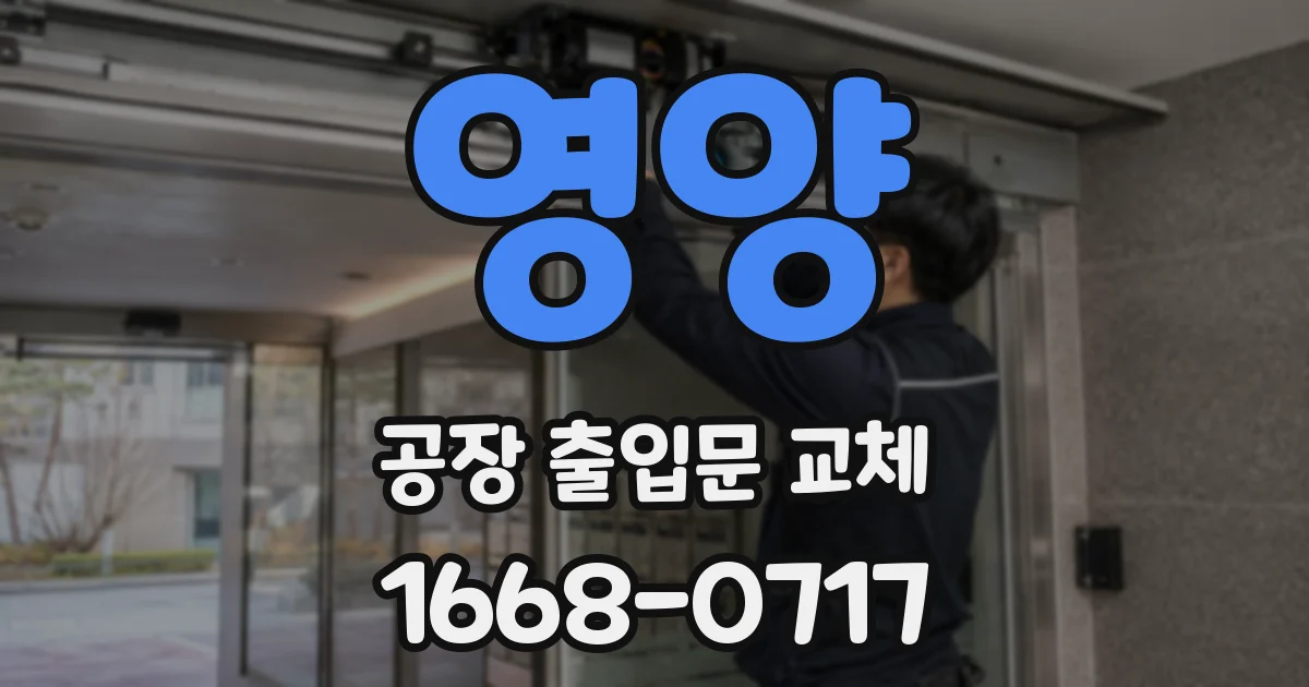 영양 공장 출입문 교체