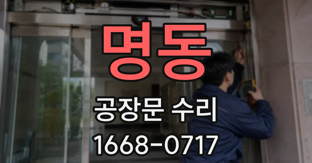 명동 공장문 수리